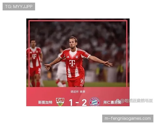 凯恩梅开二度，拜仁虽败犹荣